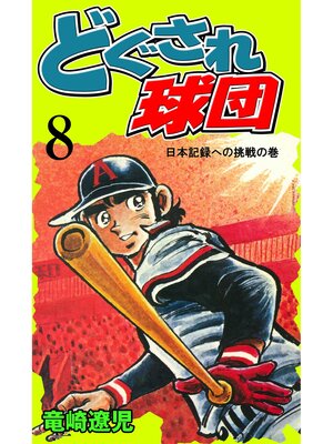 cover image of どぐされ球団　8